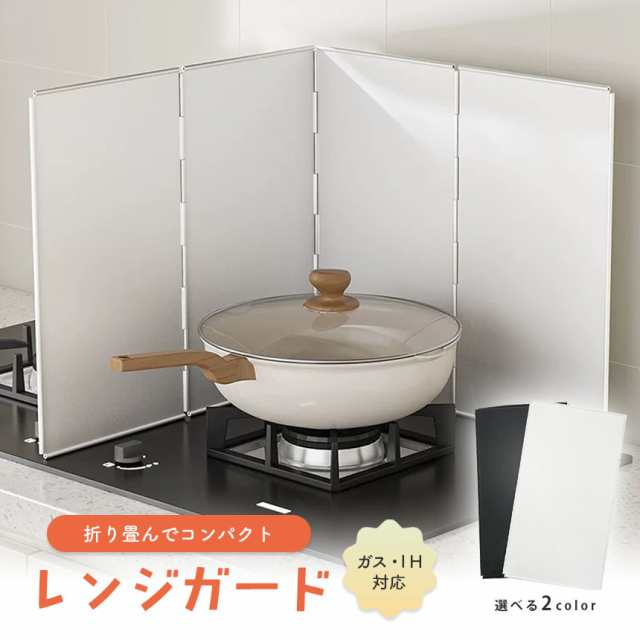 レンジガード コンロ 油はね ガード 使うときだけ 折りたたみ コンパクト 油よけ 4面 ステンレス製 キッチン用品 キッチングッズ おしゃれ IH 排気口カバー 壁 コンロカバー 油はねガード 油は