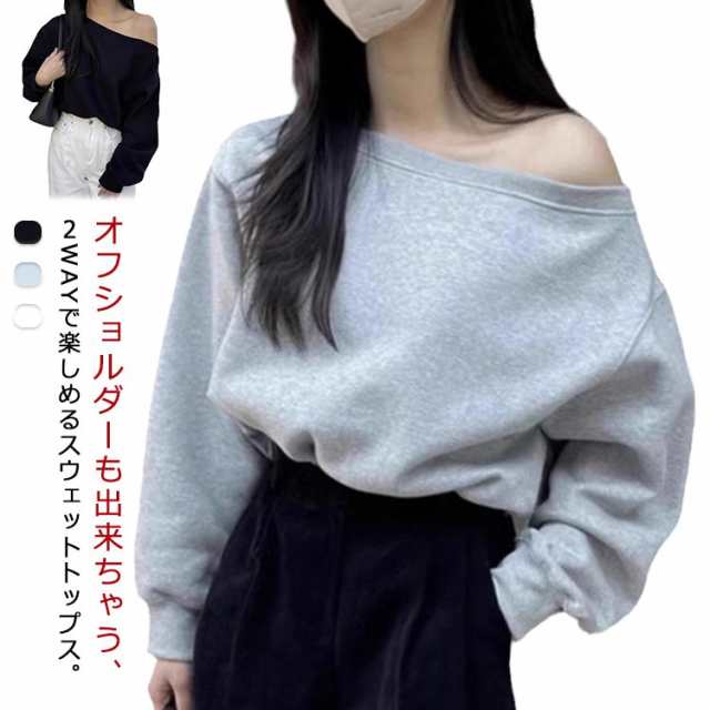 オフショルダー スウェット トレーナー 春 レディース オフショル トップス 長袖 アシメ アシンメトリートップス 送料無料 ゆったり カジュアル 無地 オーバーサイズ 韓国ファッション カジュアル 