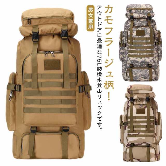登山 75L 防災 リュックサック リュック 登山リュック 登山用リュック 男女兼用 大容量 バックパック 旅行 アウトドア 遠足 レディース 男女兼用 メンズ 撥水