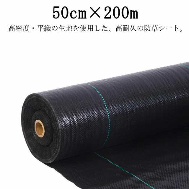 農業 園芸用 雑草対策 高耐久 除草シート 防草シート 防止 雑草防止シート 除草 除草剤不要 雑草 草よけ 50cm×200m シート 草取り ぼうそうシート 雑草シート 高透水 法面 防草 シート