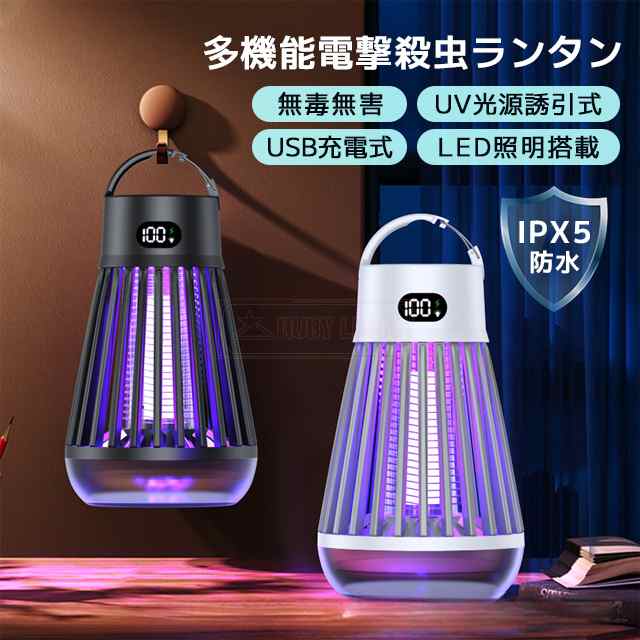 最安挑戦 春新作 新作 送料無料 電撃殺虫機 電気蚊取り器 UV光源誘引式捕虫器 電撃殺虫器 照明 ランタン LEDライト 吊り下げ USB充電 防水 殺虫灯 虫除け 蚊取り器 コバエ取り 薬剤不要 