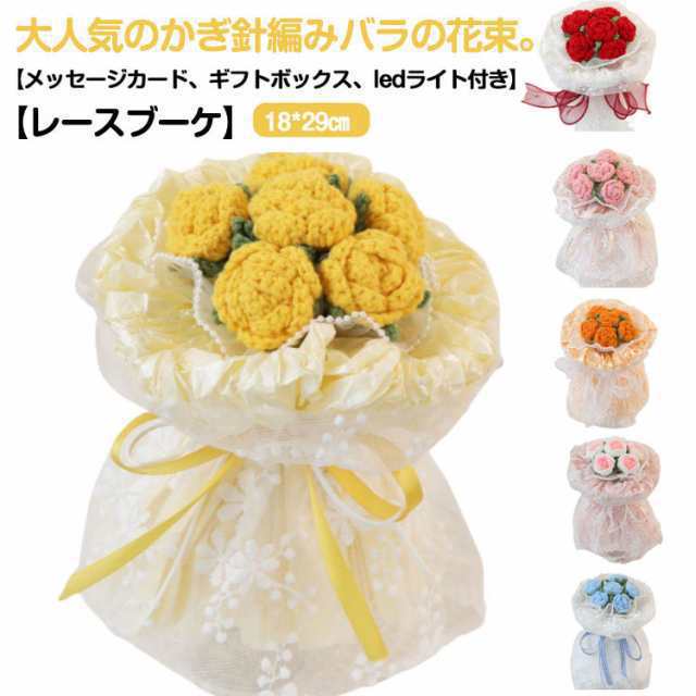 完成品 ローズブーケ 6本 かぎ針編み 花 ニットフラワー 造花 花束 ブーケ レース おしゃれ かわいい バラの花束 薔薇 ローズ 永生花 カギ編み 手編み フラワーブーケ ニットブーケ 母の日 プ