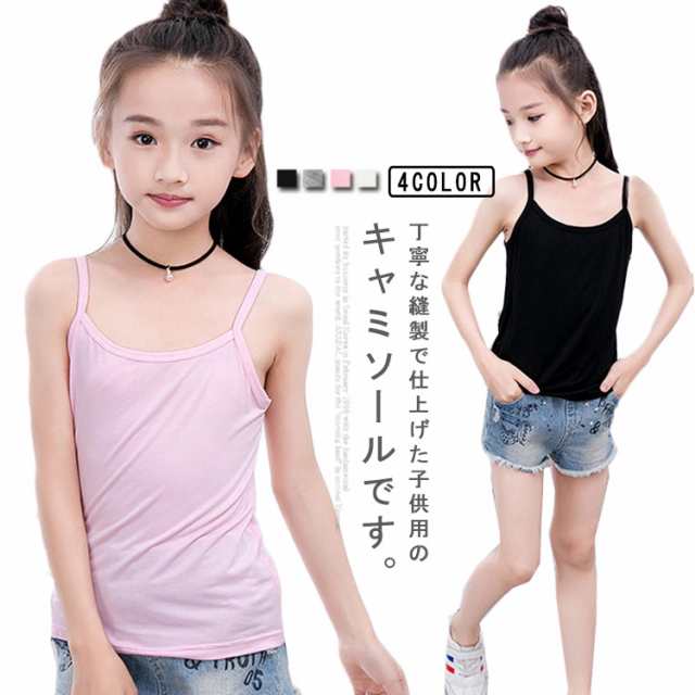 キャミソール キッズ ジュニア 小学生 中学生 無地 子供服 トップス インナー 下着 女の子 女児 ダンス 重ね着 スポーツ 100 110 120 130 140 150 160 送料無料