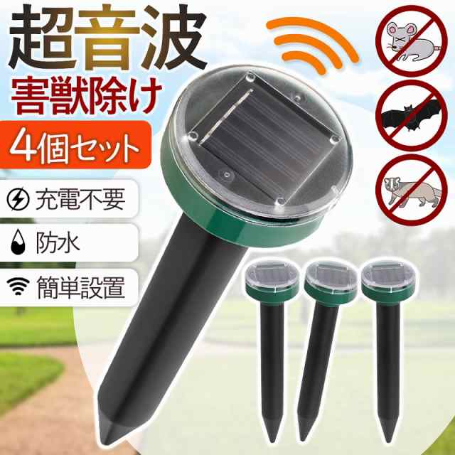 害獣駆除 超音波 害獣対策器 4個セット ソーラー充電式 防水 撃退器 駆除器 撃退機 忌避用品 ねずみ モグラ 充電 避け 田 畑 農作 防獣 置くだけ 人気 おすすめ snk