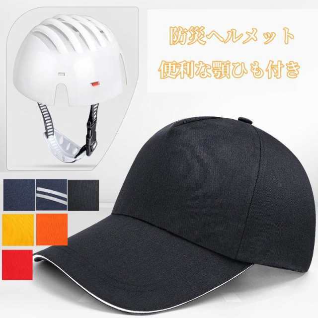 ヘルメット 帽子型 防災ヘルメット あごひも付き プロテクターキャップ 自転車 頭部保護帽 軽量 防災 軽作業 倉庫 帽子型ヘルメッ