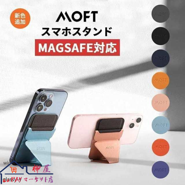 新色 追加 8色 MOFT スマホスタンド i Phone 12 Mag Safe 対応 マグネット モフト マグセーフ 背面カード収納 軽量 折りたたみ式 i Phone 13