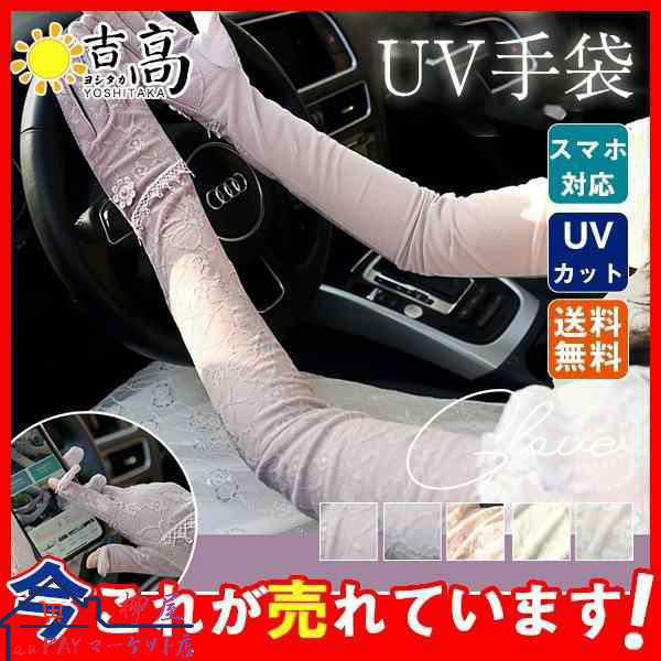 UV手袋 レディース スマホ対応 タッチパネル対応 花柄 レース ロング丈 紫外線対策 日焼け対策 滑り止め 日焼け止め UVカット ドライブ 結婚式