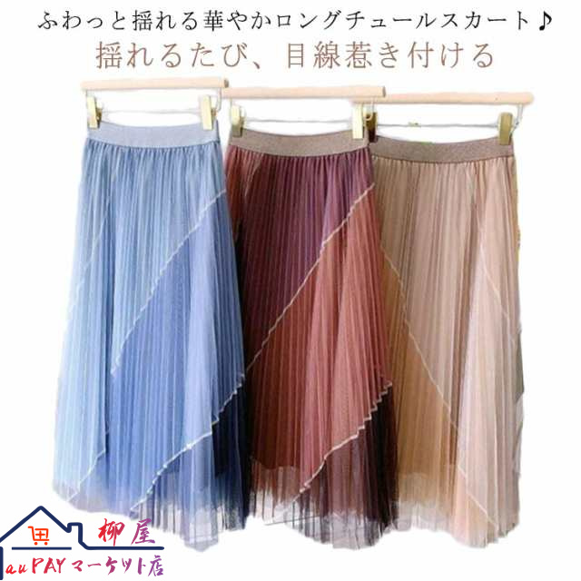 送料無料 配色 チュールスカート ボリューム ロング スカート フレアスカート プリーツスカート マキシ シアースカート ロング スカート シアー ウエストゴム マキシスカート フリル ロングスカート