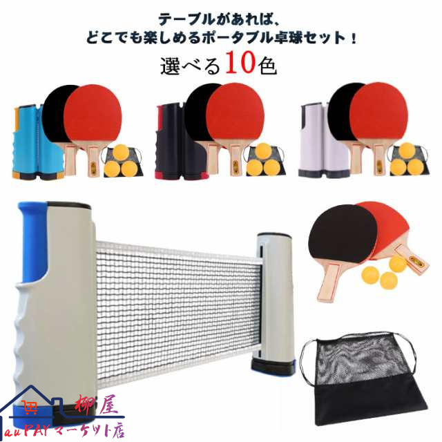 ポータブル 卓球セット ポータブル卓球セット 送料無料 卓球 ピンポン 卓球ネット ピンポンセット テーブルピンポン ラケット ボール パーティーグッズ パーティーグッズ ゲーム スポーツ玩具 おもち