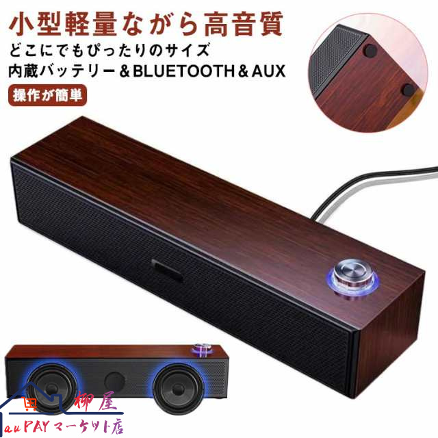 Bluetooth スピーカー 木製 ワイヤレス スピーカー 高音質 大音量 臨場感 ブルートゥース スピーカー 無線 スマホ i Phone テレビ ゲーム機 卓上 自宅 車載 USB AUX接続 