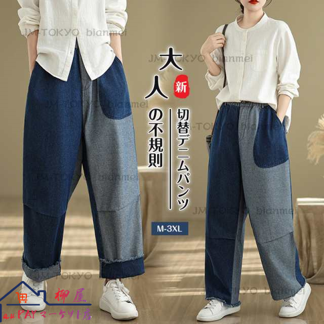 2025春新作 ストレートパンツ レディース 春夏 秋 デニムパンツ ジーンズ ロング丈 ボトムズ 切替 サルエルパンツ 大きいサイズ 不規則 配色 薄手 デニムロングパンツ ウエストゴム カジュアル