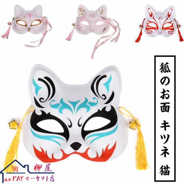 狐のお面 キツネ お面 猫 お面 狐 猫 幼稚園 祭り 子供会 縁日 鈴付き きつね 和風 仮装 仮面 夏祭り 飾り 鈴 和風 絵入れ コスプレ お面 ハロウィン コスチューム 変装 マスク パーティ