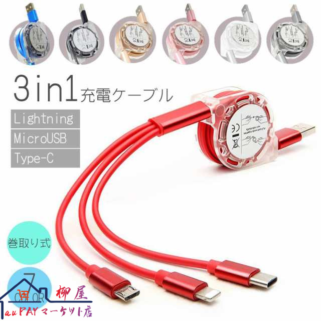 充電ケーブル 3in1 急速 巻き取り i Phone type-c リール pd Android 充電 ライトニングケーブル タイプC Lightning micro USB かわいい おしゃれ 1