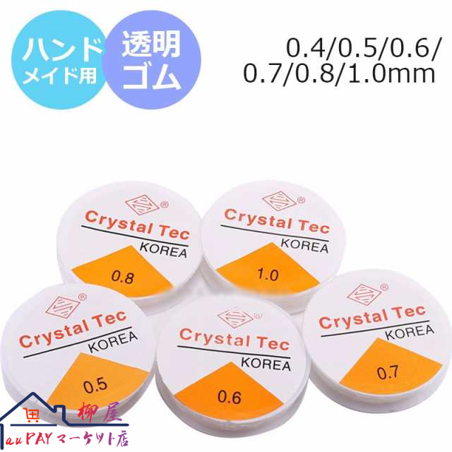 シリコンゴム 0.4/0.5/0.6/0.7/0.8/1.0mm 透明 クリア ブレスレット ゴム 糸 透明糸 ポリウレタンゴム 水晶の線 ハンドメイド 数珠 アクセサリーパーツ ハンドメイドパーツ 