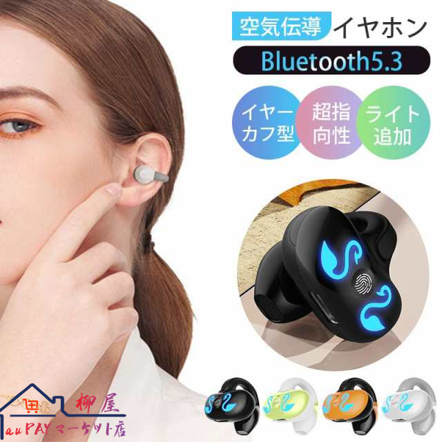 Bluetooth5.3 ワイヤレスイヤホン イヤカフ型 空気伝導イヤホン Hi-Fi高音質 音漏れ対策 耳を塞がない 開放型 超指向性 無痛装着 ライト
