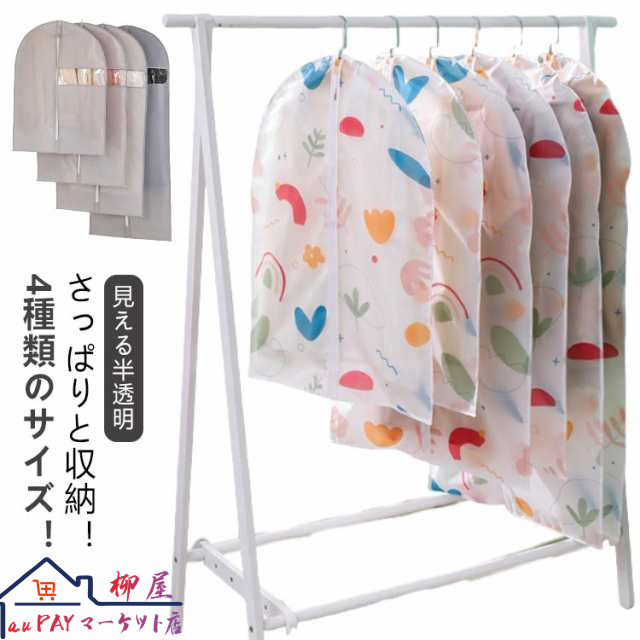 洋服カバー PEVA製 衣類カバー 5枚セット ロング 防水 防虫 防塵 防湿 半透明式 スーツカバー 衣類収納袋 ダストカバー 収納バッグ 型崩れ防止 繰り返す使用可能 クローゼット収納 通気性 フ