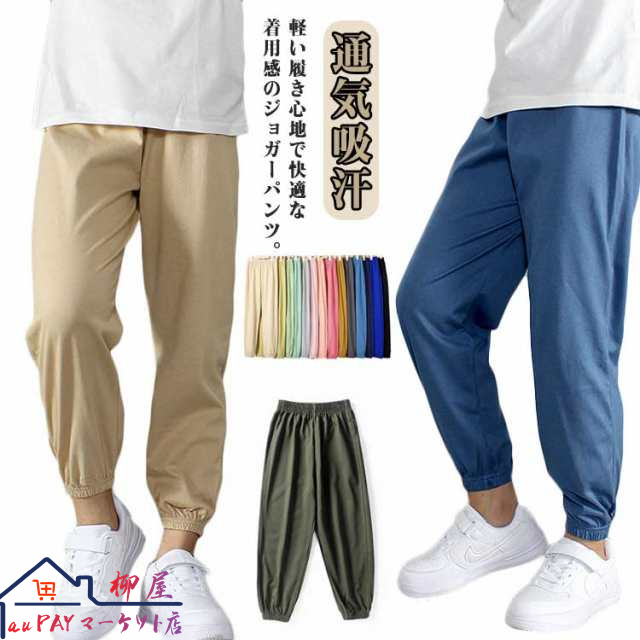 パンツ キッズ 子供 こども 子供 ズボン 長ズボン 夏 ジョガーパンツ サマーパンツ 薄手 裾ゴム ズボン 男の子 女の子 男女兼用 ユニセックス 通気吸汗 ウエストゴム キャンプ 宿泊学習 通園通