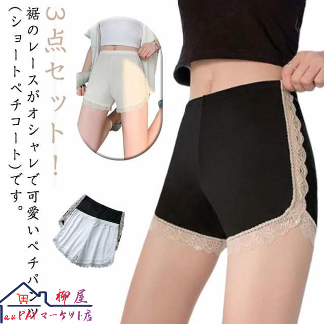 3足セット ペチパンツ 裾レース レディース ショート ペチコート キュロット ペチパン 透けない インナー パンツ ショートパンツ シンプル チラ魅せ ホットパンツ ミニスカート 薄手 透け防止 ペ
