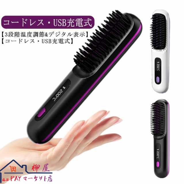 ヒートブラシ ストレートアイロン コードレス ミニ ヘアアイロン 充電式 ブラシ 温度3段階調節 ブラシ カールアイロン 160℃/180℃/200℃ 静電気防止 マイナスイオン USB ヒートブラシ