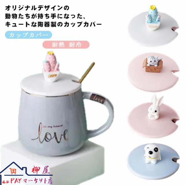 カップカバー 陶器 マグカップカバー カップ コップ グラス 蓋 ふた フタ セラミック カップカバー コーヒーカップカバー 動物 取っ手 持ちやすい ほこり ホコリ 耐熱 耐冷 キッチン雑貨 おしゃ
