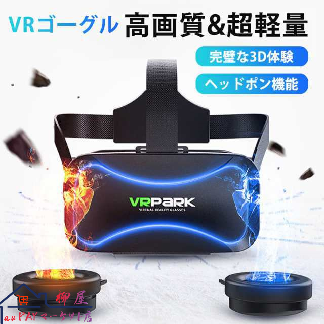 VRゴーグル VRヘッドセット イヤホンマイク VRヘッドマウントディスプレイ VRグラス ヘッドホン スマホ用 3Dメガネ i P