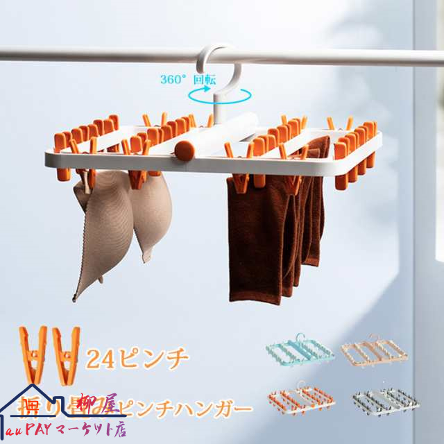 ピンチハンガー 折りたたみ式 物干しハンガー 洗濯物干し 靴下ハンガー 24ピンチ 洗濯ハンガー 防風設計 360度回転可 小物まとめ干し 強力なピンチ コンパクトに収納 小物ハンガー 靴下/下着/タ