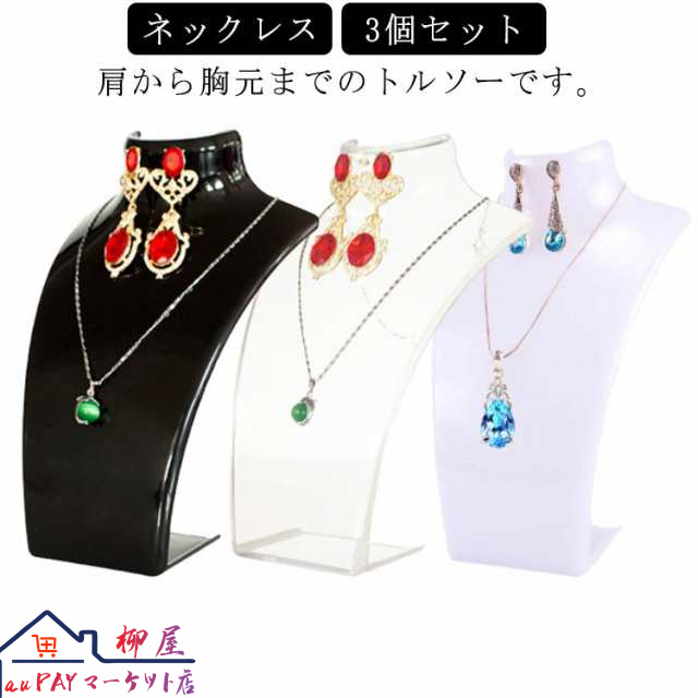 送料無料 ディスプレイ 3個セット ネックレス アクリル アクセサリートルソー アクセサリースタンド ネックレスディスプレイスタンド ジュエリースタンド 首マネキン 店舗什器 トルソー