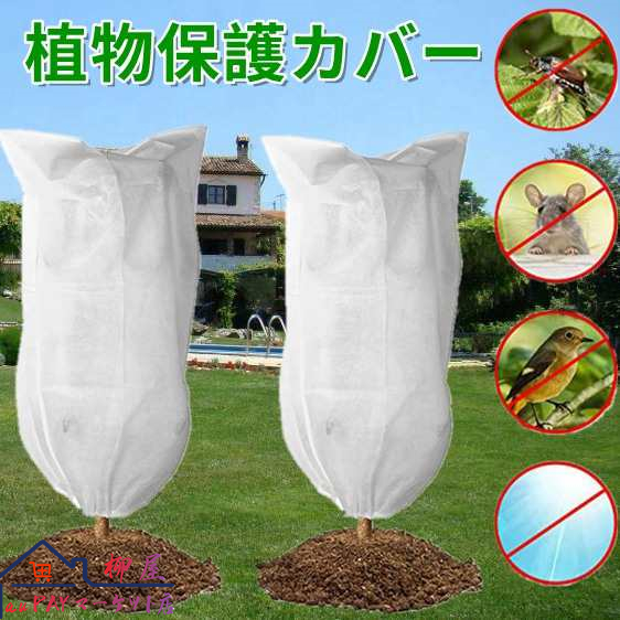 6枚セット 保護カバー 植物 防寒カバー 植物カバー 不織布 防寒 保温 防雪 防風 防霜 巾着式 虫害 凍結防止 通気性 鉢植え 引き紐付き 植物保護袋 プランターカバー 植物保温ネット 室内 室外