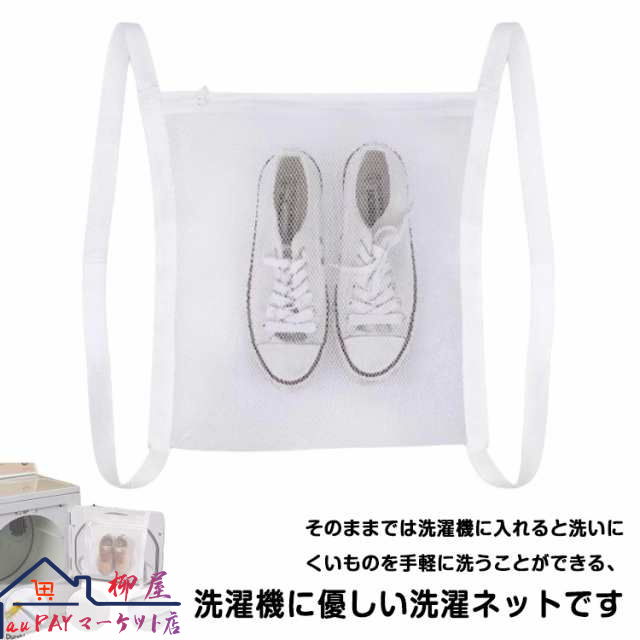 丈夫 スニーカー用洗濯ネット 洗濯 靴用洗濯ネット ネット 上履き メッシュ 耐久 靴を洗濯機で丸洗い 洗濯機ドア掛け ランドリーネット 1足洗える 型崩れ防止 衝撃吸収 靴用洗濯ネット そのまま干し