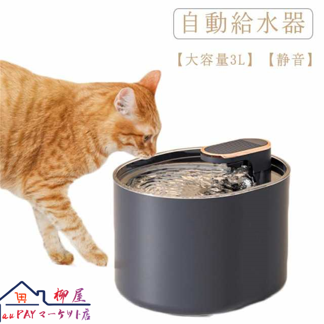 自動給水器 猫 大容量3L 自動給水機 犬 給水器 ペット 水飲み器 静音 猫用給水器 自動水やり器 自動水やり機 給水器 自動 給水 活性炭フィルター 浄水機能付き ペット給水器 みずのみ器 ねこ 