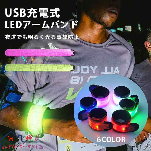 最安挑戦 春新作 新作 送料無料 ランニング ライト 充電式 アームバンド 夜間 運動 LED 反射板 アームバンド ランニングバンド ジョギング ランニンググッズ 蛍光 帰宅ラン 明るい 反射材 U