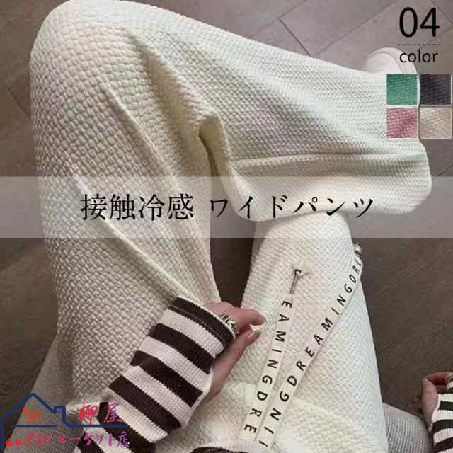 ワイドパンツ レディース パンツ エンボス加工 凹凸感生地 ワイドパンツ 接触冷感 ひんやり 涼しい ゆったり ストレートパンツ ウエストゴム 春