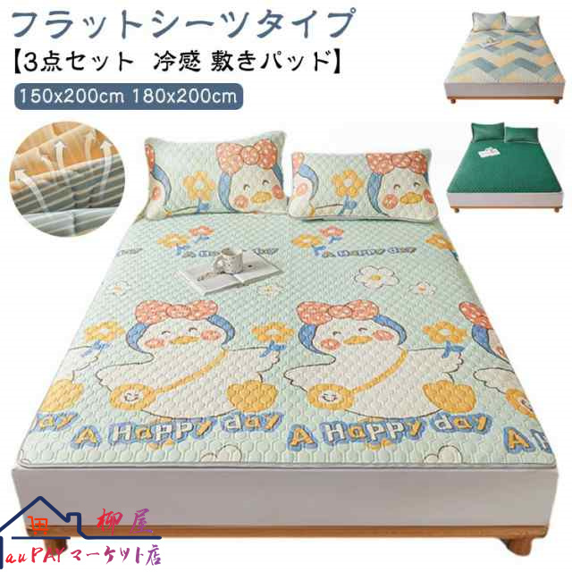 冷感 敷きパッド ダブル セミダブル 通気性 かわいい 150x200cm 180x200cm 冷感マット 寝具 3点セット フラットシーツ しきぱっと 接触冷感 夏 敷パット ひんやりシーツ 防ダニ