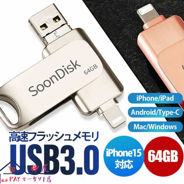 USBメモリ i Phone USB3.0 64GB フラッシュ ドライブ i Pad i Pod Mac用 スマホ用 Lightning micro 容量不足解消 アイフォン 小型 コンパクト