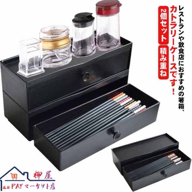2個セット 箸入れ 【送料無料】 入れ スプーン 自宅用 箸箱 箸 引き出し式 カトラリーケース 卓上 ケース 箸 スタッキング ナイフ 積み重ね 中華 大容量 お店 和食 収納ケース 洋食 業務用 
