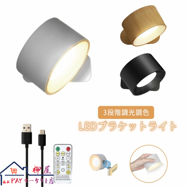 リモコン付き スポットライト LED デスクライト 間接照明 リビング 壁 照明 照明器具 ブラケットライト ウォールライト 3段階調光調色 タイマー マグネット式 工事不要 360°照明角度対応 コ