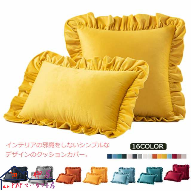 クッションカバー 45×45cm クッション カバー おしゃれ 正方形 ベロア調 ベルベッド調 フリル付き 背当てカバー 枕カバー 背当てクッションカバー 無地 座布団カバー 洗える シンプル