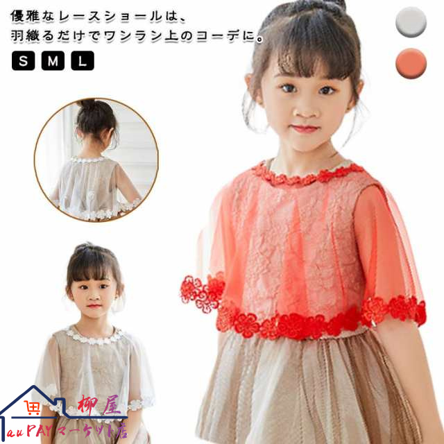 ワンピース カーディガン キッズ レース ボレロ ドレス 羽織 女の子 ドレス 結婚式 ピアノ発表会 レース 夏 秋冬 春 子供 フォーマル 服装 披露宴 冷房対策 レース