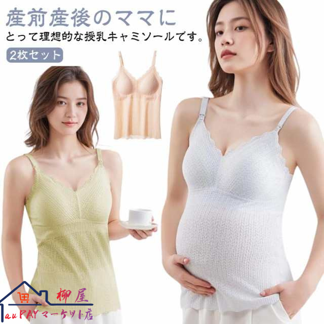 ブラトップ 2枚セット レース カップ一体型 授乳キャミソール Vネック マタニティ 締めつけない パッド一体型 授乳 産前 冷感 パッド付き カップ インナー 授乳ブラ キャミ タンクトップ 下着 