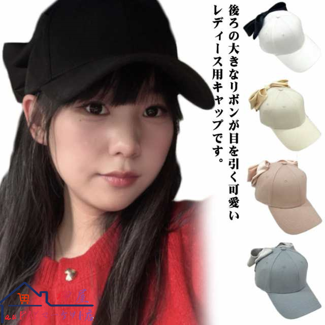 キャップ 深め リボン 野球帽 レディース リボンキャップ ベースボールキャップ おしゃれ 日よけ ビッグリボン 可愛い 帽子 無地 リボン 帽子 ぼうし UV対策 リボンキャップ さりげなく女性らし