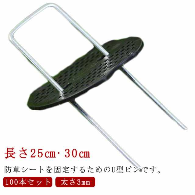 25cm 固定 セット 極太3mm 30cm 防草シートピン ピン 除草シート 防草シート Uピン杭 黒丸付き 固定用 固定ピン おさえピン 防草シート 100本 不織布 U型 押さえピン 雑草防止シ