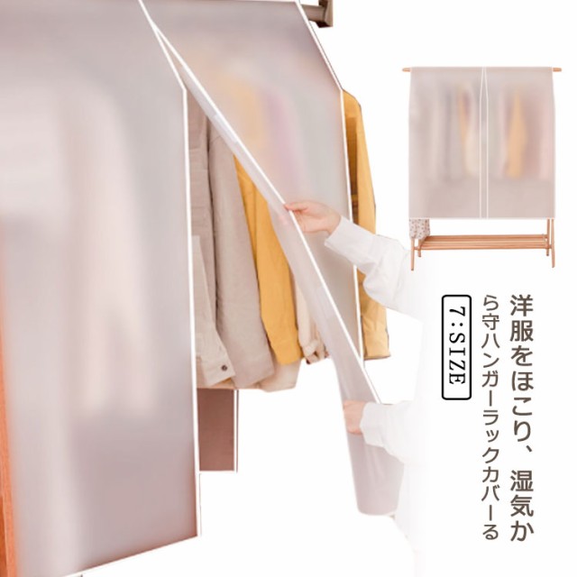 ハンガーラックカバー 洋服カバー 洋服掛け 半透明 無地 防塵 送料無料 コートハンガー 防湿 押入れ 無地 収納 ポールハンガー 衣類カバー コート 調節