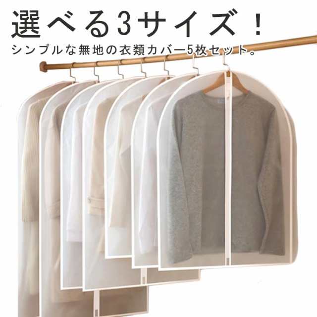 衣類収納 撥水 3サイズ 防塵 防水 半透明 5枚セット ジャケット 半透明 スーツ 衣装カバー 防湿 衣装 保管 収納ケース 洋服カバー ハンガーラック コート クローゼット 押入れ 服収納 ホコリ