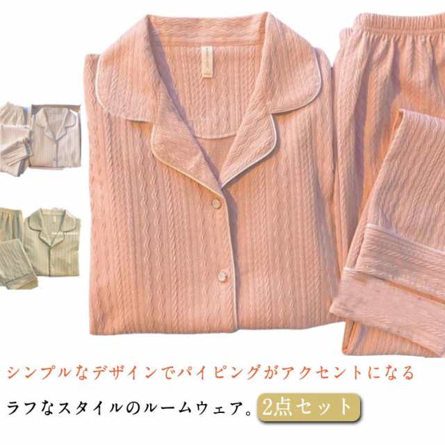 ルームウェア おしゃれ 上下セット ケーブル柄 トップス パジャマ 長袖 パンツ 無地 レディース ナイトウェア 冬 旅行 パイピング セットアップ 長ズボン ロングパンツ 部屋着 秋 寝巻き 大人可