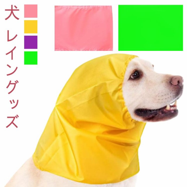 犬 帽子 レイン スヌード 撥水 雨 レイン 汚れ 防止 犬帽子 アウトドア おしゃれ かぶりもの 食事 おやつ 犬用品 ウェア 洗濯可能 ペット服 犬用