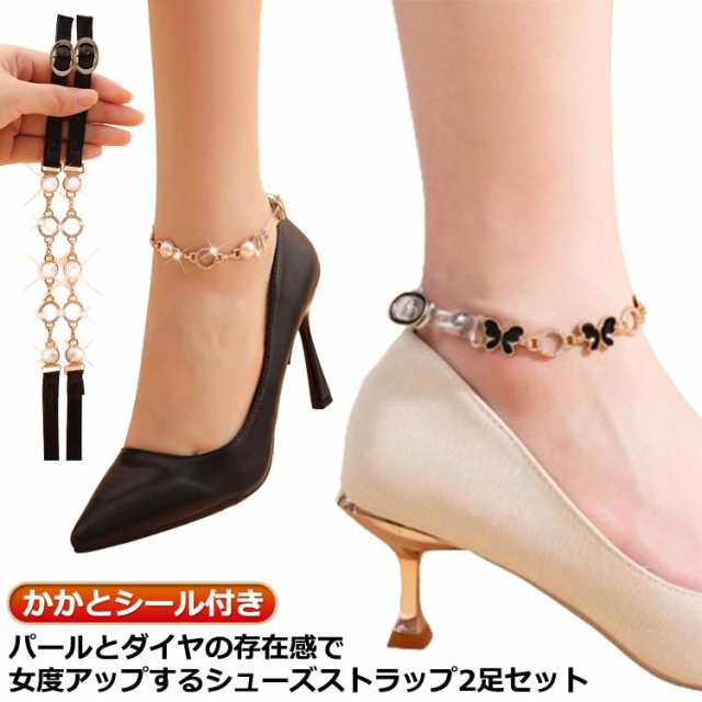 ミュール 脱げ防止 パンプス 段だる 脱げ防止 シューズベルト 2足セット 美足 シューズストラップ アンクルストラップ レディース シューズバンド 調整可能 パンプスベルト 蝶 パール パンプススト