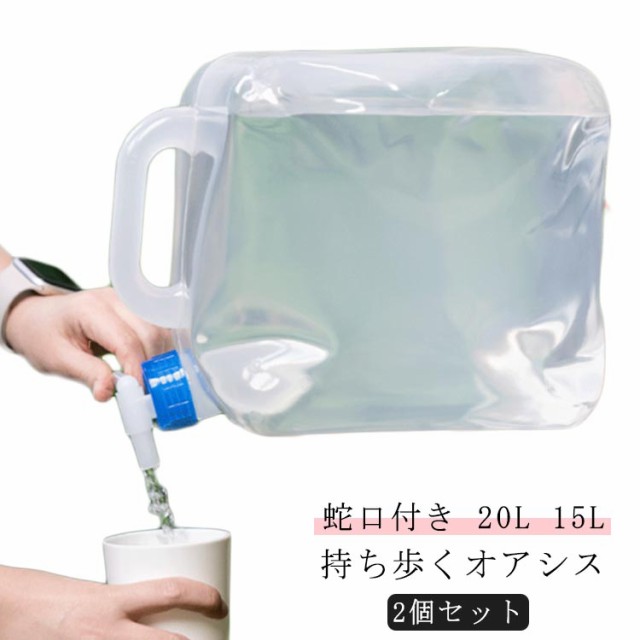 2個セット 給水タンク 防災 ウォータータンク コック ポリタンク 貯水タンク タンク 20L 15L 水タンク キャンプ ウォータージャグ 大容量 蛇口付き 防災グッズ 防災用品 避難グッズ 避難用