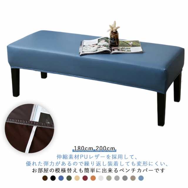180cm 200cm ベンチ カバー 防水 大きいサイズ レザーベンチカバー 椅子カバー ベンチシートカバー PUレザー ベンチシートカバー ストレッチ フィット 長座面チェアカバー 長椅子カバー 