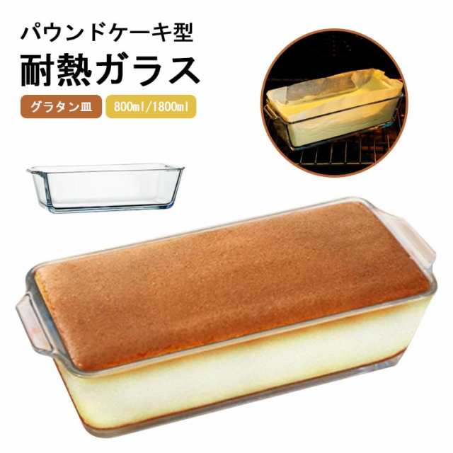 グラタン皿 ガラス おしゃれ オーブン 耐熱容器 耐熱皿 ケーキ 型 耐熱ガラス オーブンウェア 耳付 取っ手付き ケーキ作り お菓子作り 焼き菓子 電子レンジ 食洗機対応 オーブン料理 料理皿 オー