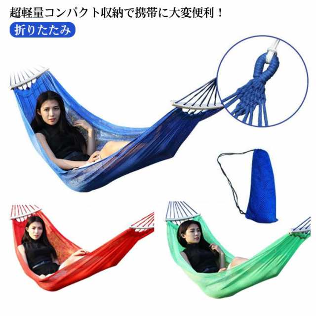 ハンモック 室外 子供 屋外 ハンモック 軽量 収納袋付き コンパクト アウトドア 折り畳み ルームベッド 室外 ピクニック 折りたたみ 携帯便利 ルームハンモック キャンプ 公園 バーベキュー 屋内